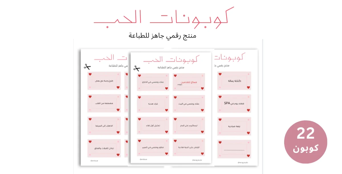 كوبونات الحب - منتج رقمي جاهز للطباعة